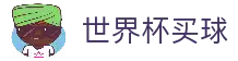 买球站 - 2026世界杯专业体育赛事投注平台入口